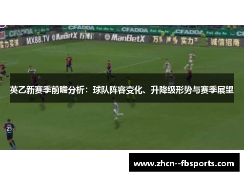 英乙新赛季前瞻分析：球队阵容变化、升降级形势与赛季展望