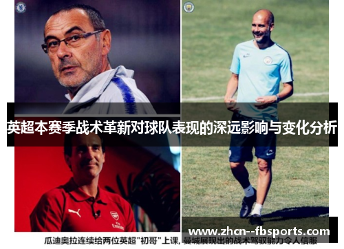 英超本赛季战术革新对球队表现的深远影响与变化分析