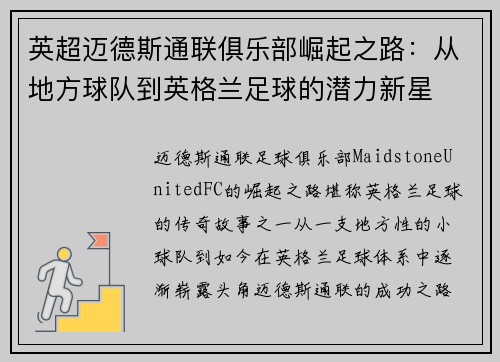 英超迈德斯通联俱乐部崛起之路：从地方球队到英格兰足球的潜力新星