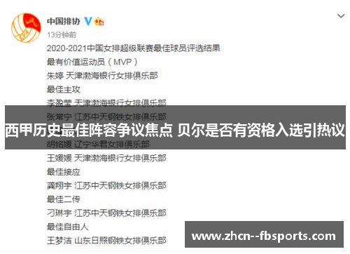 西甲历史最佳阵容争议焦点 贝尔是否有资格入选引热议
