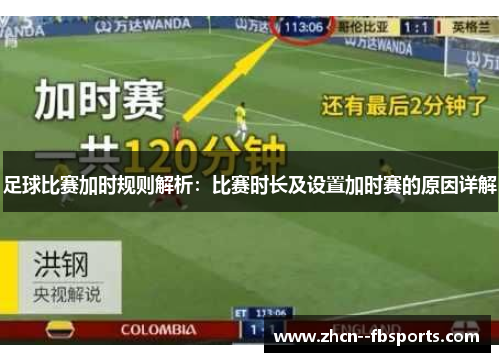 足球比赛加时规则解析：比赛时长及设置加时赛的原因详解