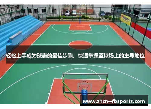 轻松上手成为球霸的最佳步骤，快速掌握篮球场上的主导地位