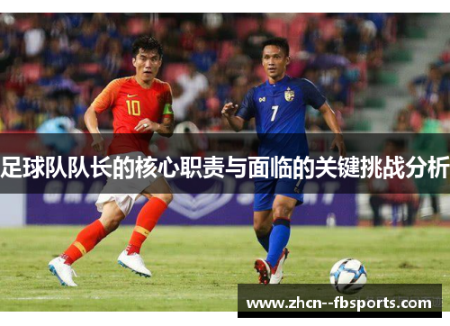 足球队队长的核心职责与面临的关键挑战分析