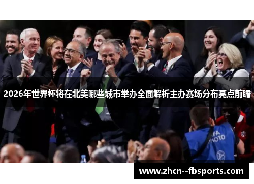 2026年世界杯将在北美哪些城市举办全面解析主办赛场分布亮点前瞻
