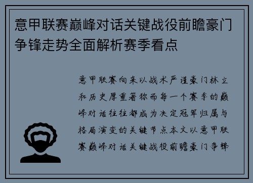 意甲联赛巅峰对话关键战役前瞻豪门争锋走势全面解析赛季看点 意甲联赛巅峰对话关键战役前瞻豪门争锋走势全面解析赛季看点