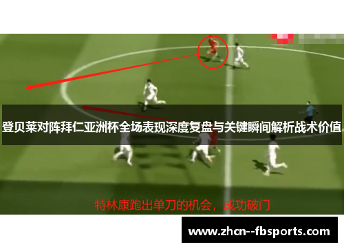 登贝莱对阵拜仁亚洲杯全场表现深度复盘与关键瞬间解析战术价值