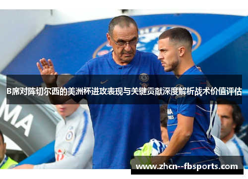 B席对阵切尔西的美洲杯进攻表现与关键贡献深度解析战术价值评估 B席对阵切尔西的美洲杯进攻表现与关键贡献深度解析战术价值评估