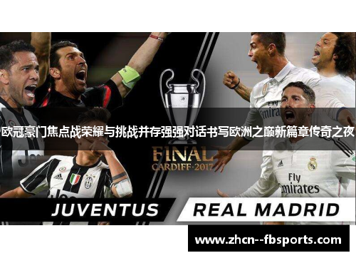 欧冠豪门焦点战荣耀与挑战并存强强对话书写欧洲之巅新篇章传奇之夜 欧冠豪门焦点战荣耀与挑战并存强强对话书写欧洲之巅新篇章传奇之夜