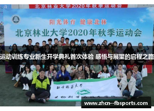 运动训练专业新生开学典礼首次体验 感悟与展望的启程之路