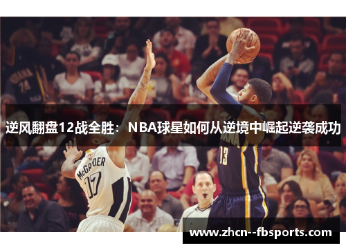 逆风翻盘12战全胜:NBA球星如何从逆境中崛起逆袭成功 逆风翻盘12战全胜:NBA球星如何从逆境中崛起逆袭成功