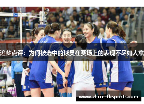 追梦点评：为何被选中的球员在赛场上的表现不尽如人意