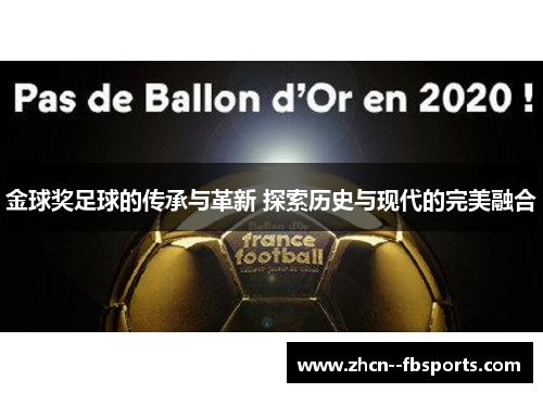 金球奖足球的传承与革新 探索历史与现代的完美融合