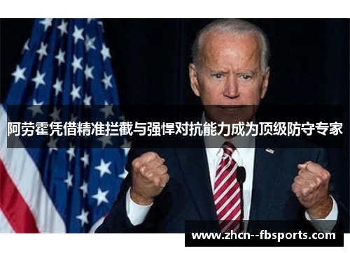 阿劳霍凭借精准拦截与强悍对抗能力成为顶级防守专家