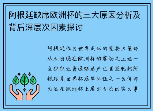 阿根廷缺席欧洲杯的三大原因分析及背后深层次因素探讨 阿根廷缺席欧洲杯的三大原因分析及背后深层次因素探讨