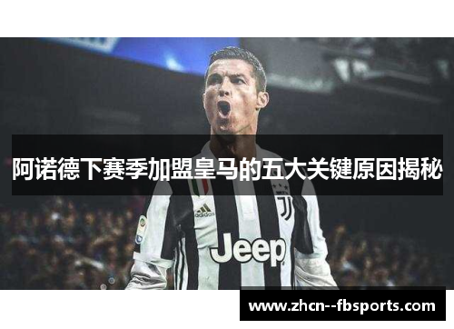 阿诺德下赛季加盟皇马的五大关键原因揭秘