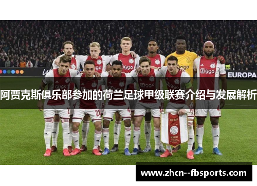 阿贾克斯俱乐部参加的荷兰足球甲级联赛介绍与发展解析