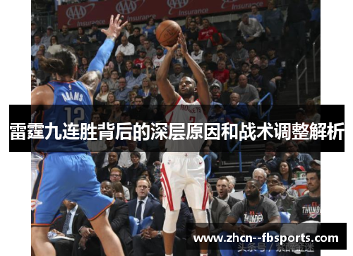 雷霆九连胜背后的深层原因和战术调整解析 雷霆九连胜背后的深层原因和战术调整解析