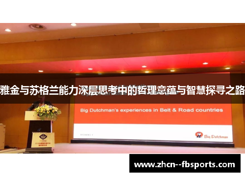 雅金与苏格兰能力深层思考中的哲理意蕴与智慧探寻之路 雅金与苏格兰能力深层思考中的哲理意蕴与智慧探寻之路