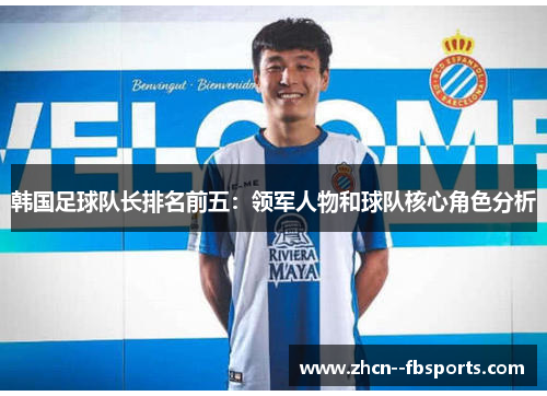 韩国足球队长排名前五：领军人物和球队核心角色分析
