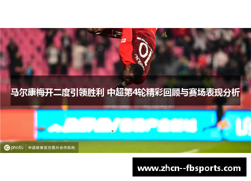 马尔康梅开二度引领胜利 中超第4轮精彩回顾与赛场表现分析 马尔康梅开二度引领胜利 中超第4轮精彩回顾与赛场表现分析