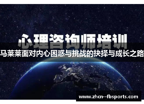 马莱莱面对内心困惑与挑战的抉择与成长之路 马莱莱面对内心困惑与挑战的抉择与成长之路