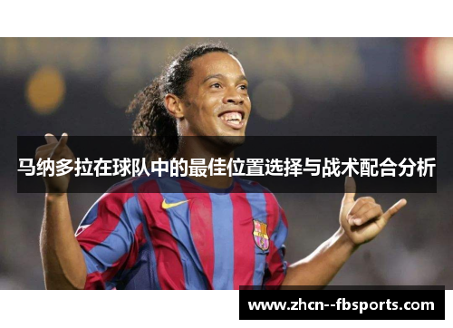 马纳多拉在球队中的最佳位置选择与战术配合分析 马纳多拉在球队中的最佳位置选择与战术配合分析