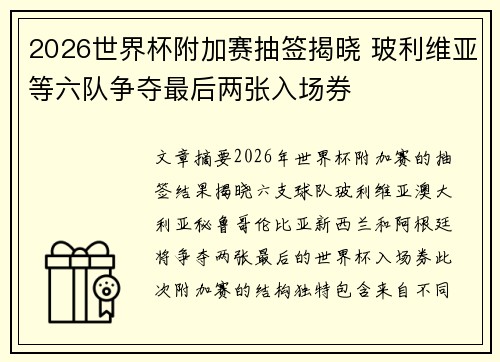 2026世界杯附加赛抽签揭晓 玻利维亚等六队争夺最后两张入场券