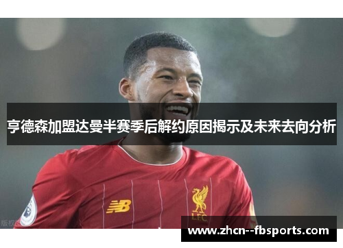 亨德森加盟达曼半赛季后解约原因揭示及未来去向分析