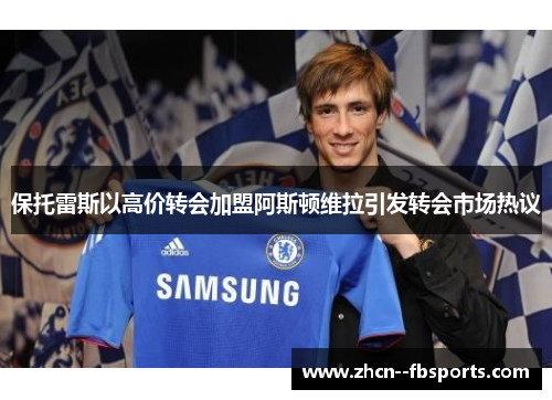 保托雷斯以高价转会加盟阿斯顿维拉引发转会市场热议