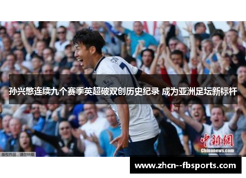 孙兴慜连续九个赛季英超破双创历史纪录 成为亚洲足坛新标杆