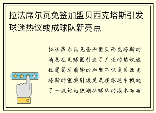 拉法席尔瓦免签加盟贝西克塔斯引发球迷热议或成球队新亮点
