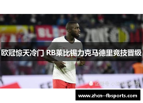 欧冠惊天冷门 RB莱比锡力克马德里竞技晋级 欧冠惊天冷门 RB莱比锡力克马德里竞技晋级