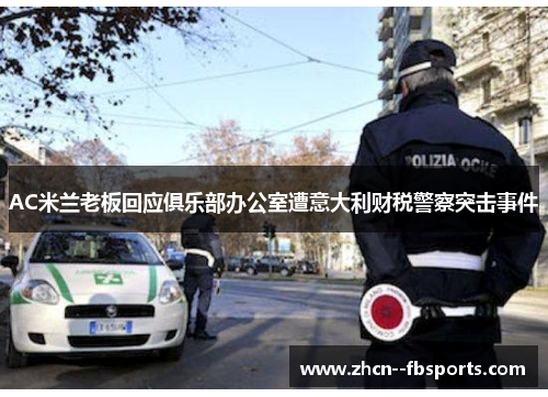 AC米兰老板回应俱乐部办公室遭意大利财税警察突击事件