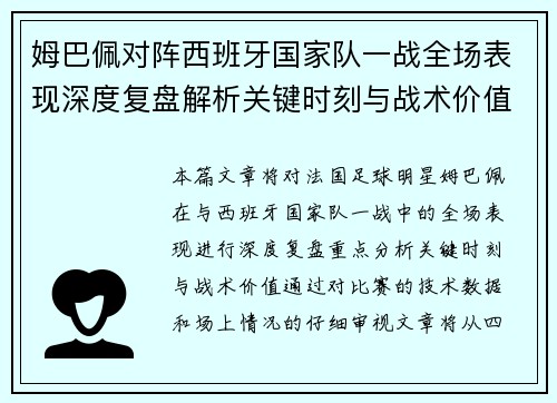 姆巴佩对阵西班牙国家队一战全场表现深度复盘解析关键时刻与战术价值