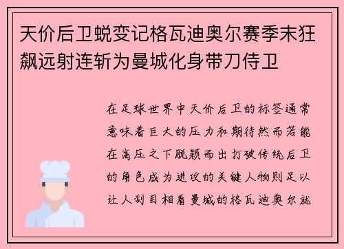 天价后卫蜕变记格瓦迪奥尔赛季末狂飙远射连斩为曼城化身带刀侍卫