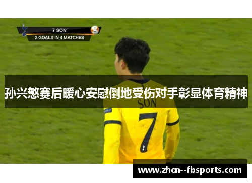 孙兴慜赛后暖心安慰倒地受伤对手彰显体育精神