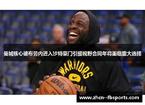 曼城核心德布劳内进入沙特豪门引援视野合同年将面临重大选择