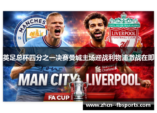 英足总杯四分之一决赛曼城主场迎战利物浦激战在即