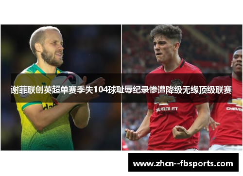 谢菲联创英超单赛季失104球耻辱纪录惨遭降级无缘顶级联赛