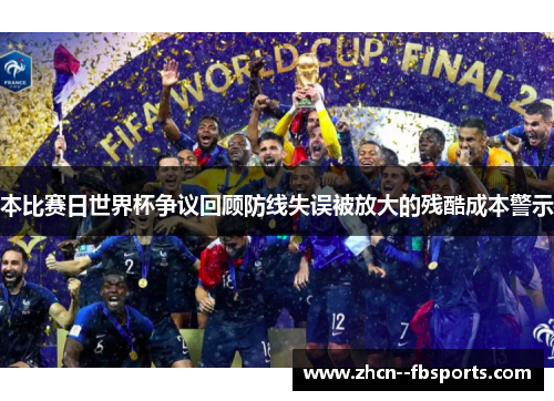 本比赛日世界杯争议回顾防线失误被放大的残酷成本警示 本比赛日世界杯争议回顾防线失误被放大的残酷成本警示