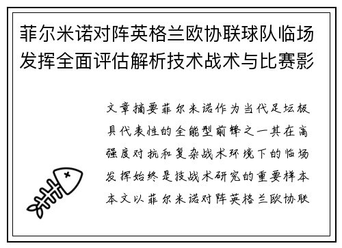 菲尔米诺对阵英格兰欧协联球队临场发挥全面评估解析技术战术与比赛影响