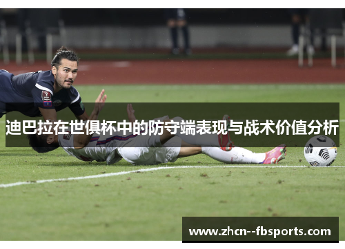 迪巴拉在世俱杯中的防守端表现与战术价值分析