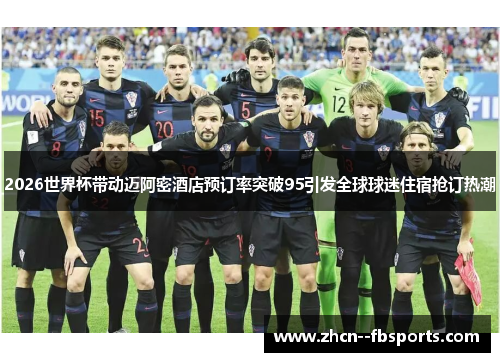 2026世界杯带动迈阿密酒店预订率突破95引发全球球迷住宿抢订热潮