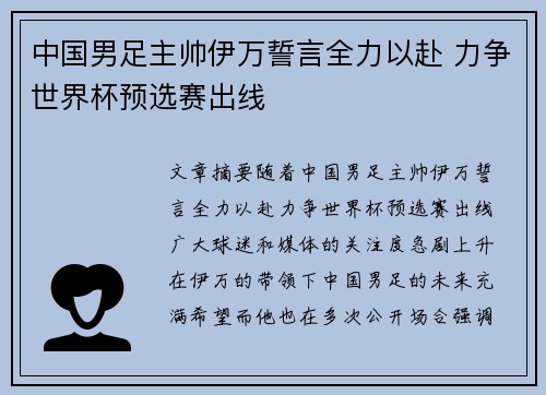 中国男足主帅伊万誓言全力以赴 力争世界杯预选赛出线