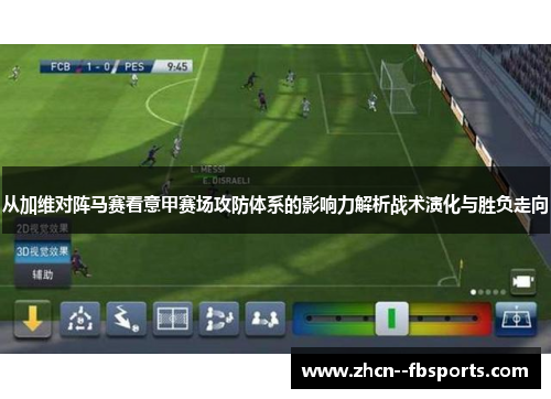 从加维对阵马赛看意甲赛场攻防体系的影响力解析战术演化与胜负走向