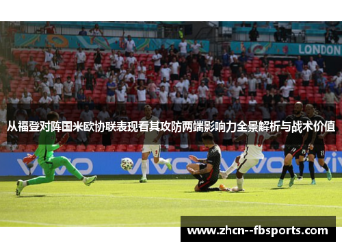 从福登对阵国米欧协联表现看其攻防两端影响力全景解析与战术价值