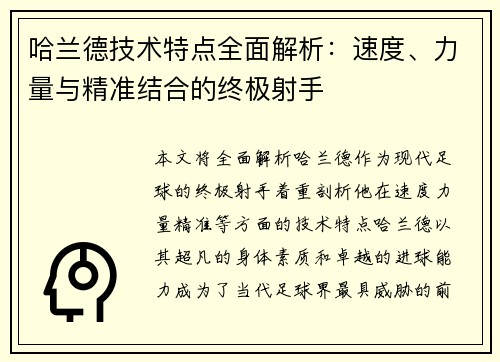 哈兰德技术特点全面解析：速度、力量与精准结合的终极射手