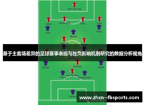 基于主客场差异的足球赛事表现与胜负影响机制研究的数据分析视角 基于主客场差异的足球赛事表现与胜负影响机制研究的数据分析视角