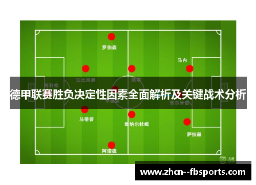 德甲联赛胜负决定性因素全面解析及关键战术分析 德甲联赛胜负决定性因素全面解析及关键战术分析