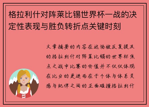 格拉利什对阵莱比锡世界杯一战的决定性表现与胜负转折点关键时刻 格拉利什对阵莱比锡世界杯一战的决定性表现与胜负转折点关键时刻